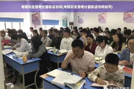 考研究生用考计算机证书吗(考研究生用考计算机证书吗知乎)