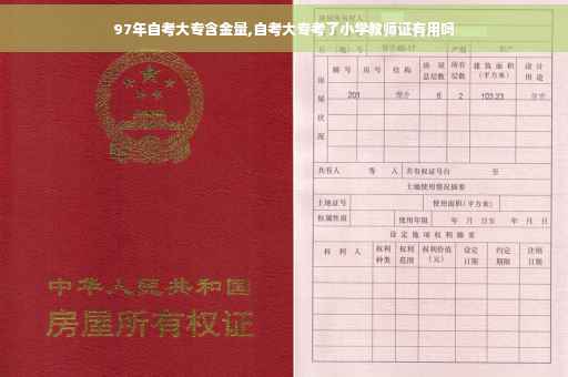 97年自考大专含金量,自考大专考了小学教师证有用吗