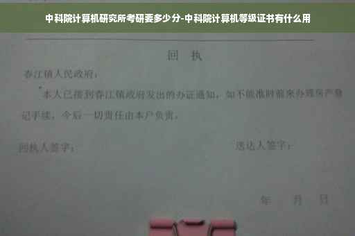 中科院计算机研究所考研要多少分-中科院计算机等级证书有什么用