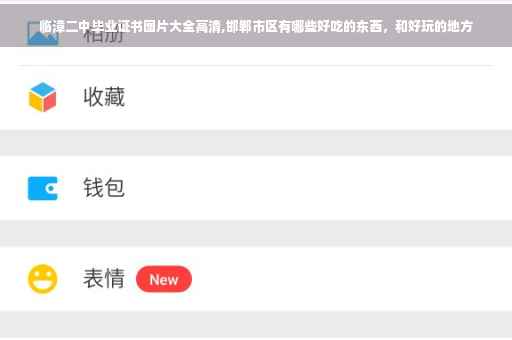 临漳二中毕业证书图片大全高清,邯郸市区有哪些好吃的东西,和好玩的地方 临漳二中毕业证书图片大全高清,邯郸市区有哪些好吃的东西,和好玩的地方