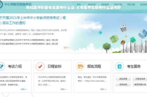 专科医学影像专业要考什么证-大专医学生想考什么证书好