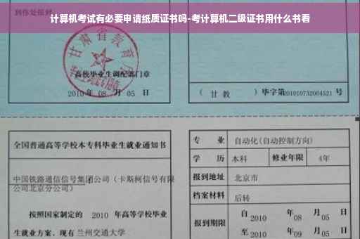 计算机考试有必要申请纸质证书吗-考计算机二级证书用什么书看