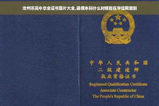 沧州市高中毕业证书图片大全,函授本科什么时候能在学信网查到