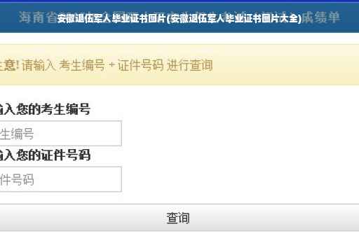 安徽退伍军人毕业证书图片(安徽退伍军人毕业证书图片大全)
