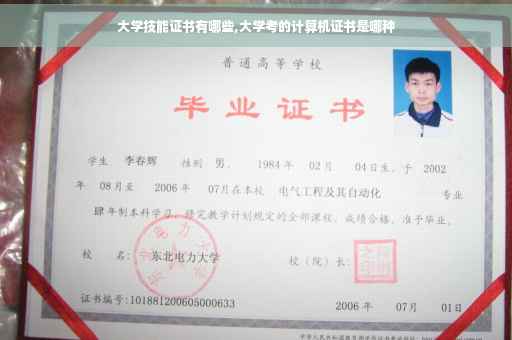 大学技能证书有哪些,大学考的计算机证书是哪种