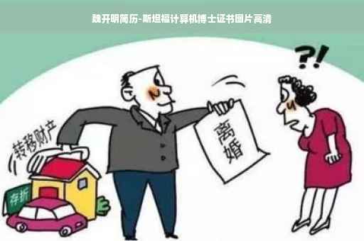 魏开明简历-斯坦福计算机博士证书图片高清