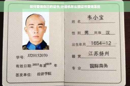 如何查询自己的证书,计算机怎么搞证书查询系统