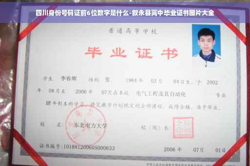 四川身份号码证前6位数字是什么-叙永县高中毕业证书图片大全