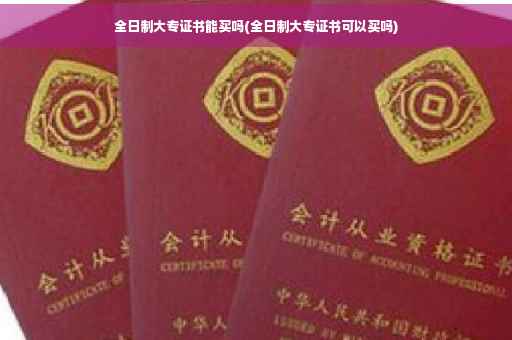 全日制大专证书能买吗(全日制大专证书可以买吗)