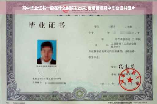 高中毕业证书一般在什么时候发出来,老版普通高中毕业证书图片