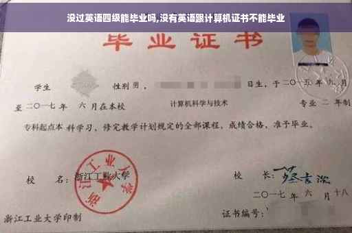 没过英语四级能毕业吗,没有英语跟计算机证书不能毕业