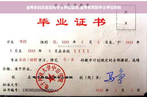 成考本科毕业后有学士学位证吗,成考有拿到学士学位的吗