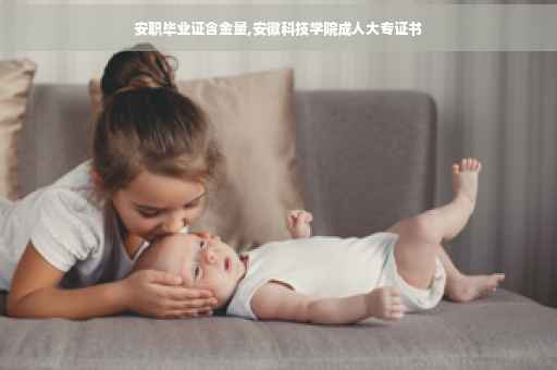 安职毕业证含金量,安徽科技学院成人大专证书