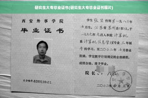 研究生大专毕业证书(研究生大专毕业证书图片)