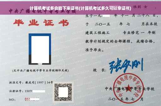 计算机考试多会能下来证书(计算机考试多久可以拿证书)