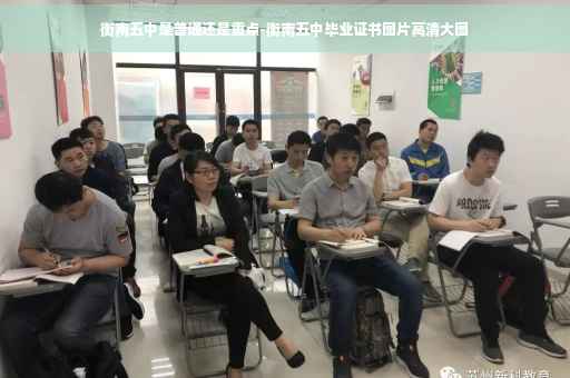 衡南五中是普通还是重点-衡南五中毕业证书图片高清大图