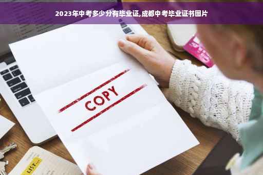 2023年中考多少分有毕业证,成都中考毕业证书图片