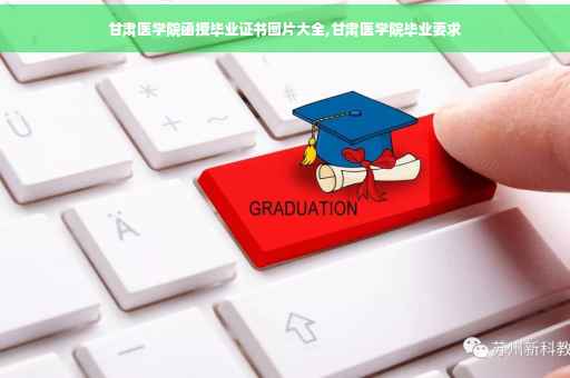 甘肃医学院函授毕业证书图片大全,甘肃医学院毕业要求