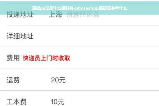 高级ps证是什么级别的-photoshop高级证书考什么