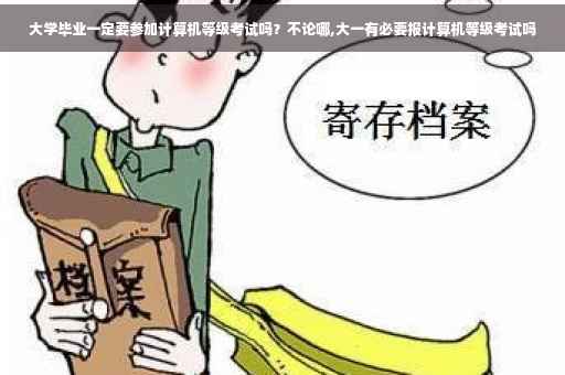 大学毕业一定要参加计算机等级考试吗？不论哪,大一有必要报计算机等级考试吗