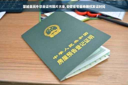 蒙城县高中毕业证书图片大全,安徽省宅基地确权发证时间