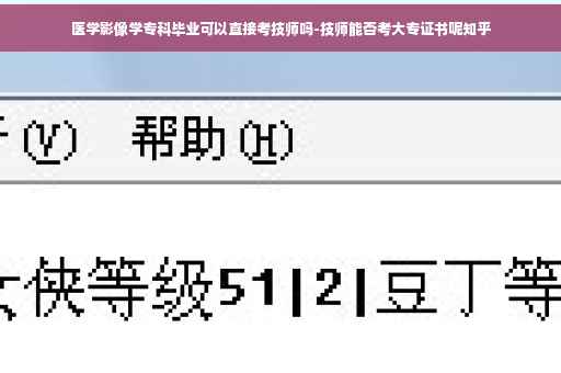 医学影像学专科毕业可以直接考技师吗-技师能否考大专证书呢知乎