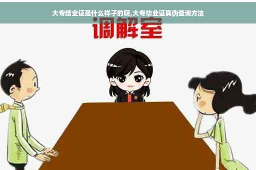 大专结业证是什么样子的呀,大专毕业证真伪查询方法