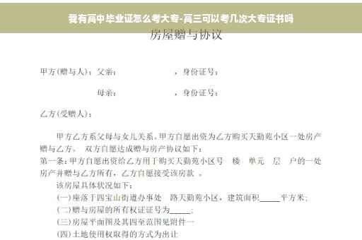 我有高中毕业证怎么考大专-高三可以考几次大专证书吗