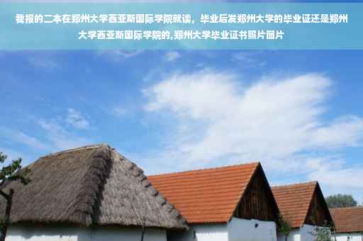 我报的二本在郑州大学西亚斯国际学院就读，毕业后发郑州大学的毕业证还是郑州大学西亚斯国际学院的,郑州大学毕业证书照片图片