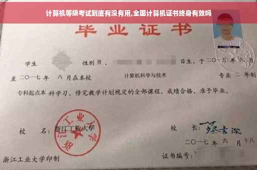 计算机等级考试到底有没有用,全国计算机证书终身有效吗
