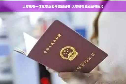 大专机电一体化专业要考哪些证书,大专机电毕业证书图片