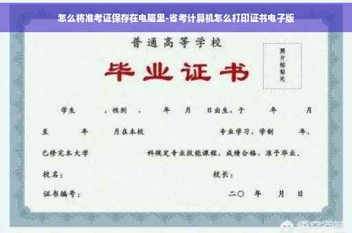 怎么将准考证保存在电脑里-省考计算机怎么打印证书电子版