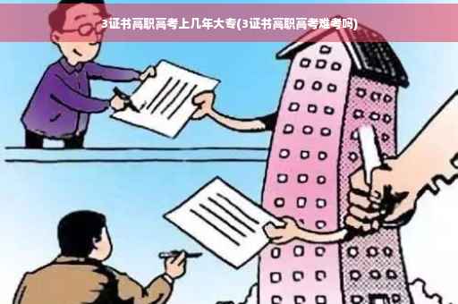 3证书高职高考上几年大专(3证书高职高考难考吗)
