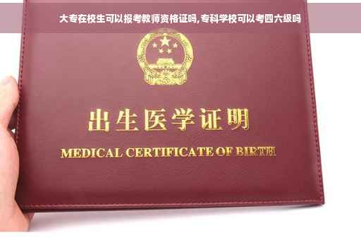 大专在校生可以报考教师资格证吗,专科学校可以考四六级吗