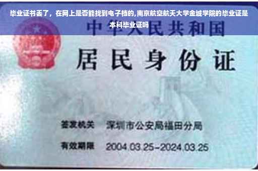 毕业证书丢了，在网上是否能找到电子档的,南京航空航天大学金城学院的毕业证是本科毕业证吗