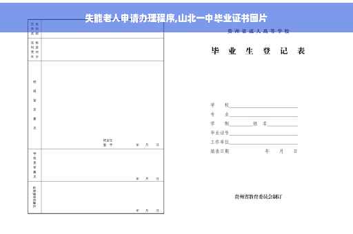 失能老人申请办理程序,山北一中毕业证书图片