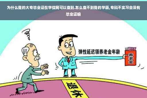 为什么我的大专毕业证在学信网可以查到.怎么查不到我的学籍,专科不实习会没有毕业证嘛