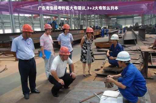 广东考生报考外省大专建议,3+2大专怎么升本