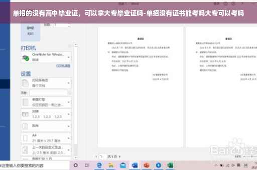 单招的没有高中毕业证，可以拿大专毕业证吗-单招没有证书能考吗大专可以考吗