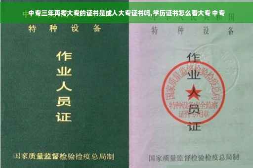 中专三年再考大专的证书是成人大专证书吗,学历证书怎么看大专 中专