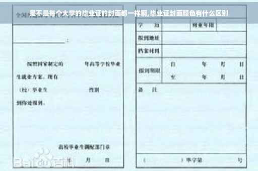 是不是每个大学的毕业证的封面都一样啊,毕业证封面颜色有什么区别