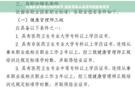 计算机证书要付钱吗知乎,微软信息认证证书到底有用没