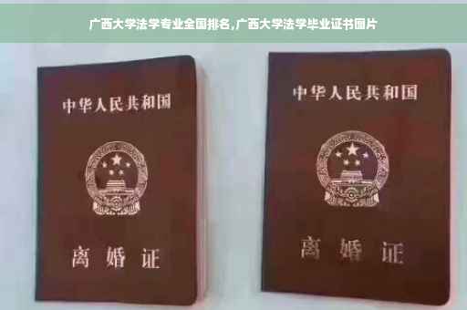 广西大学法学专业全国排名,广西大学法学毕业证书图片