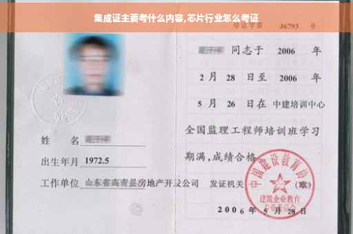 集成证主要考什么内容,芯片行业怎么考证