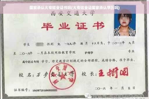 国家承认大专结业证书吗(大专结业证国家承认学历吗)