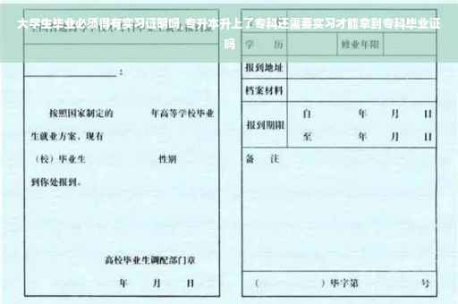 大学生毕业必须得有实习证明吗,专升本升上了专科还需要实习才能拿到专科毕业证吗