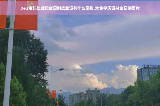 3+2专科毕业和全日制毕业证有什么区别,大专学历证书全日制图片