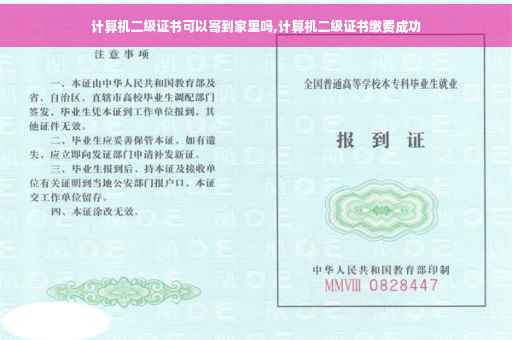 计算机二级证书可以寄到家里吗,计算机二级证书缴费成功