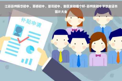 江苏苏州振华初中、草桥初中、景范初中、新区实验哪个好-苏州实验中学毕业证书图片大全