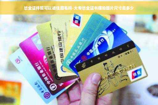 毕业证件照可以遮住眉毛吗-大专毕业证书摆拍图片尺寸是多少